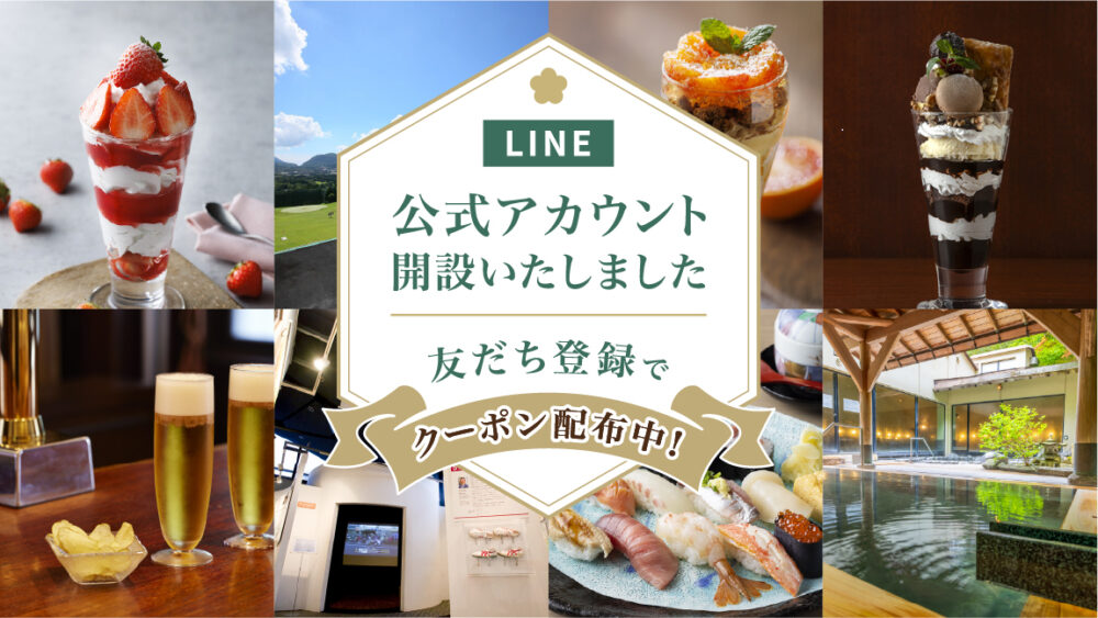 富士屋ホテルズ＆リゾーツ公式LINEアカウントを開設いたしました